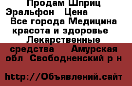 Продам Шприц Эральфон › Цена ­ 20 000 - Все города Медицина, красота и здоровье » Лекарственные средства   . Амурская обл.,Свободненский р-н